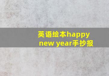 英语绘本happy new year手抄报